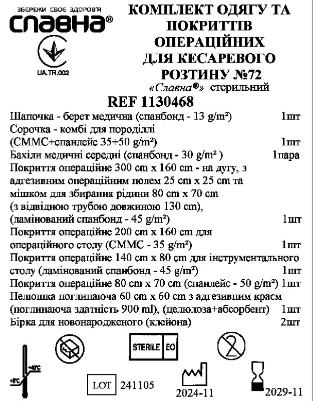 Комплект одягу та покриттів операційних для кесаревого розтину №72 «Славна®» стерильний